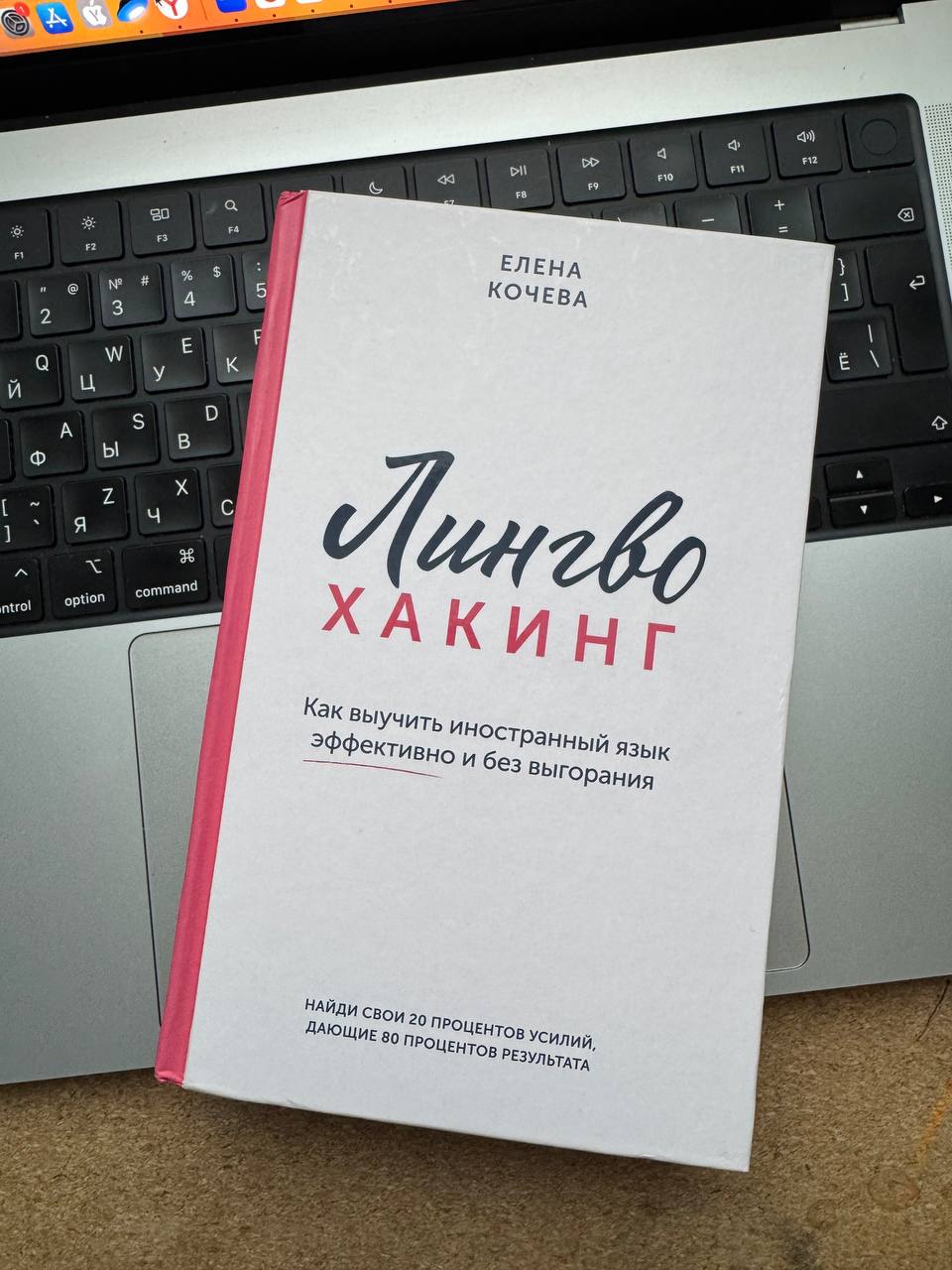 «Лингво Хакинг» Елена Кочева
Че по книге и почему мне зашло:
0. Прямо на обложке про подход 80 на 20. Хочешь мне что-то продать, помести этот тезис на обложку 😁
1 | Сетка — социальная сеть от hh.ru