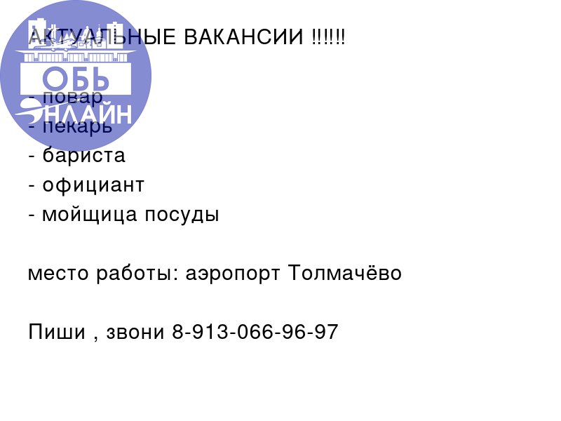 ↗ АКТУАЛЬНЫЕ ВАКАНСИИ ‼️‼️‼️

повар
пекарь
бариста
официант
мойщица посуды

место работы: аэропорт Толмачёво
Пиши , звони 8-913-066-96-97
#Reklama@ob.gorod
vk.com
Подробнее на https://vk.com/ob | Сетка — социальная сеть от hh.ru