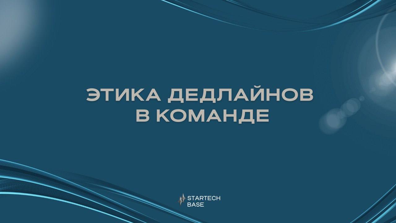 Дедлайны – это не просто сроки, а оружие массового поражения для вашей команды. Звучит провокационно?
Но это правда, которую многие предпочитают игнорировать | Сетка — социальная сеть от hh.ru