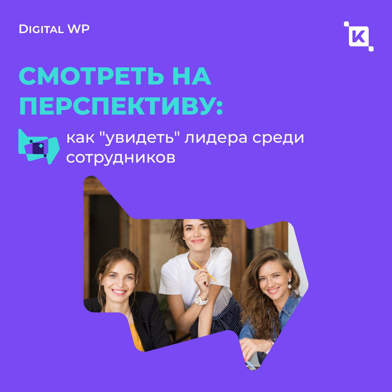 3 мифа о лидерстве, или как распознать будущего лидера среди сотрудников
Лидерство — это не красивые дипломы и результаты тестов, а готовность брать на себя большую ответственность и добиваться измери... | Сетка — социальная сеть от hh.ru