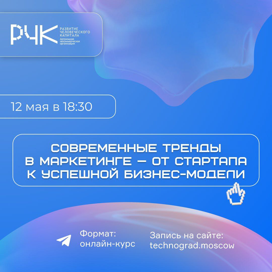 Запускаем крутой курс! Успевайте записаться 👀
12 мая в 18:30 начнется онлайн-курс «Современные тренды в маркетинге — от стартапа к успешной бизнес-модели» | Сетка — социальная сеть от hh.ru