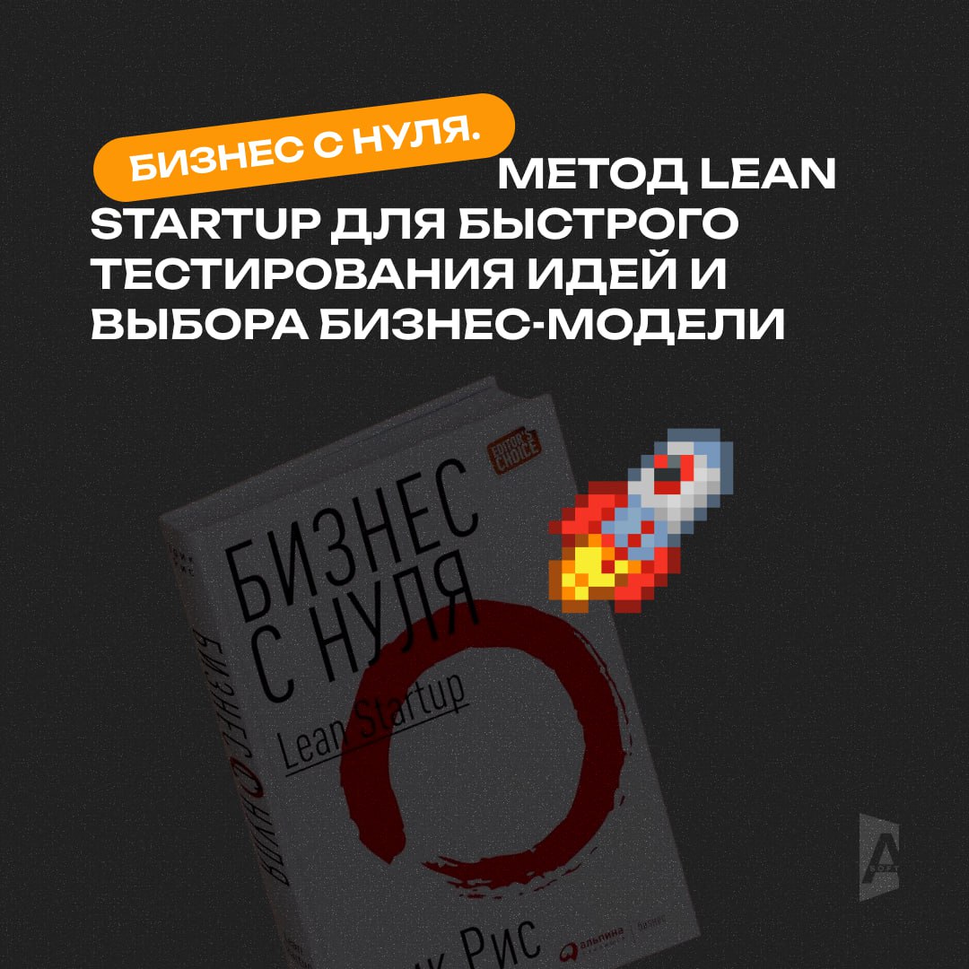 Что делать, когда идея вроде классная, но не понятно – взлетит или сгорит?
Книга Lean Startup – как раз об этом. Не только для стартаперов, а для всех, кто делает продукты и фичи | Сетка — социальная сеть от hh.ru