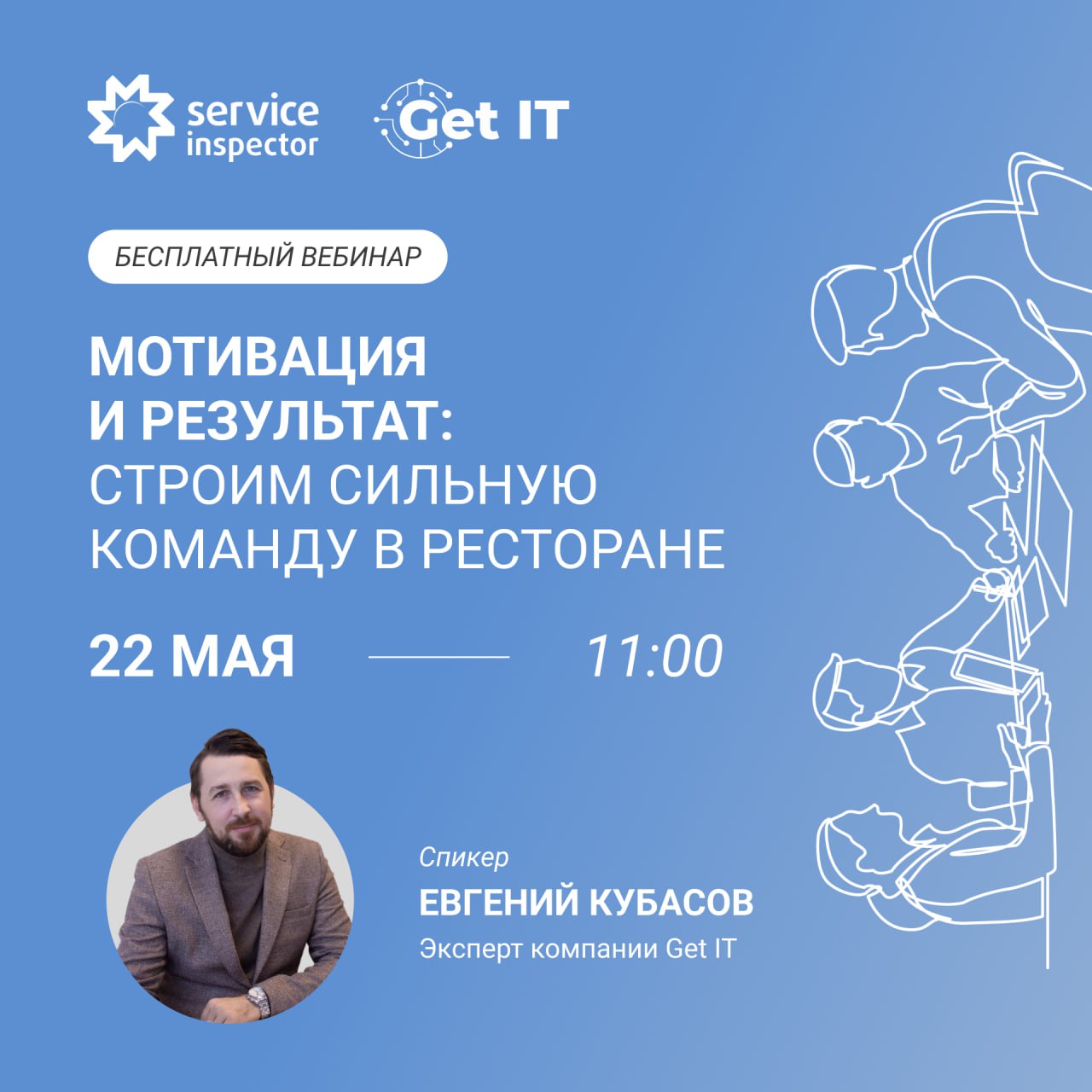 🔥 Новый вебинар: «Мотивация и результат: строим сильную команду в ресторане»
Вдохновлённые официанты, повара и хостес создают атмосферу, которая возвращает гостей снова и снова | Сетка — социальная сеть от hh.ru