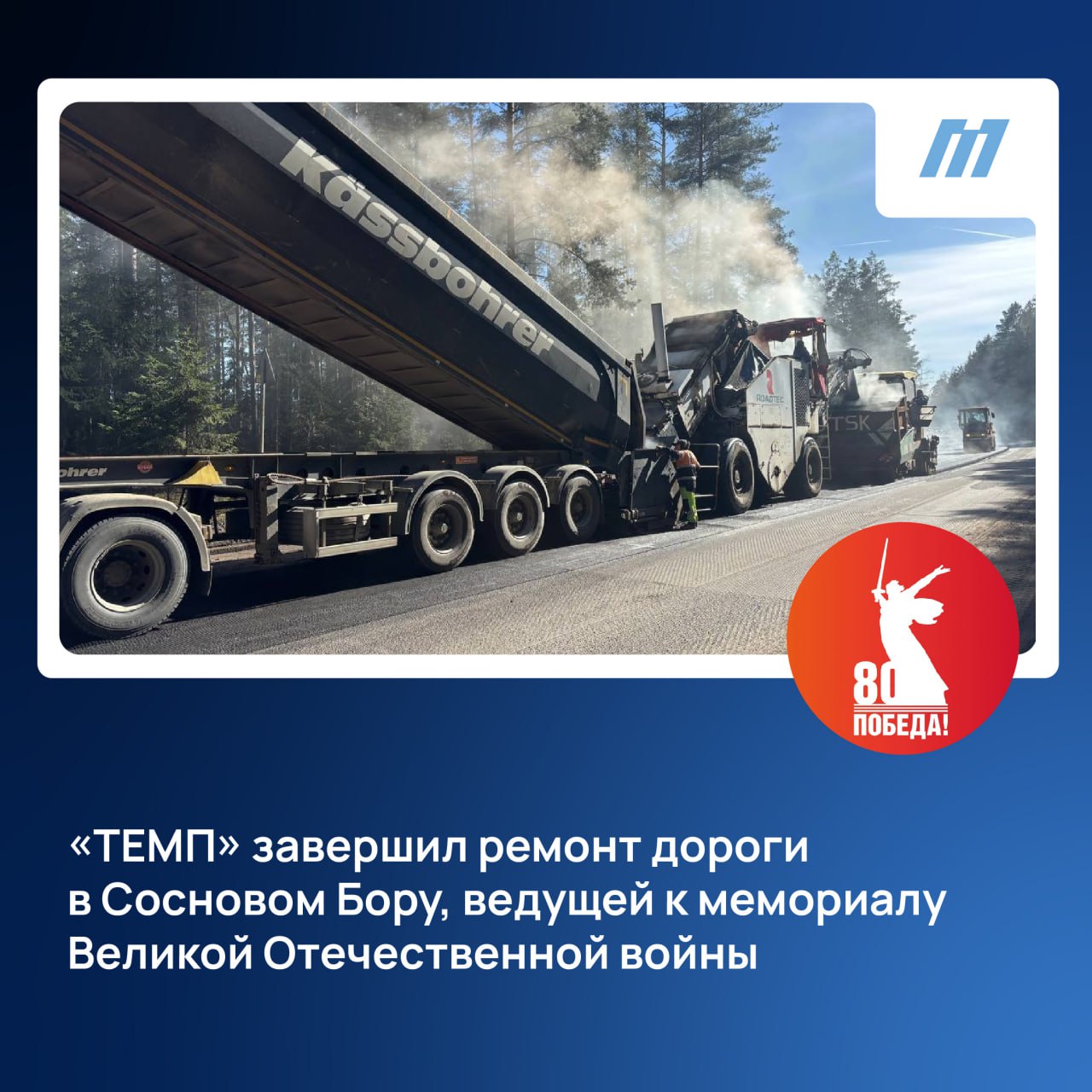 Дорожники ТЕМП проделали большую работу изавершили ремонт еще одного участка дороги СПб – Ручьи!
Что сделано:
👉 восстановлены кюветы;
👉 расчищены полосы отвода;
👉 уложено два слоя асфальта на 2-х км;
... | Сетка — социальная сеть от hh.ru