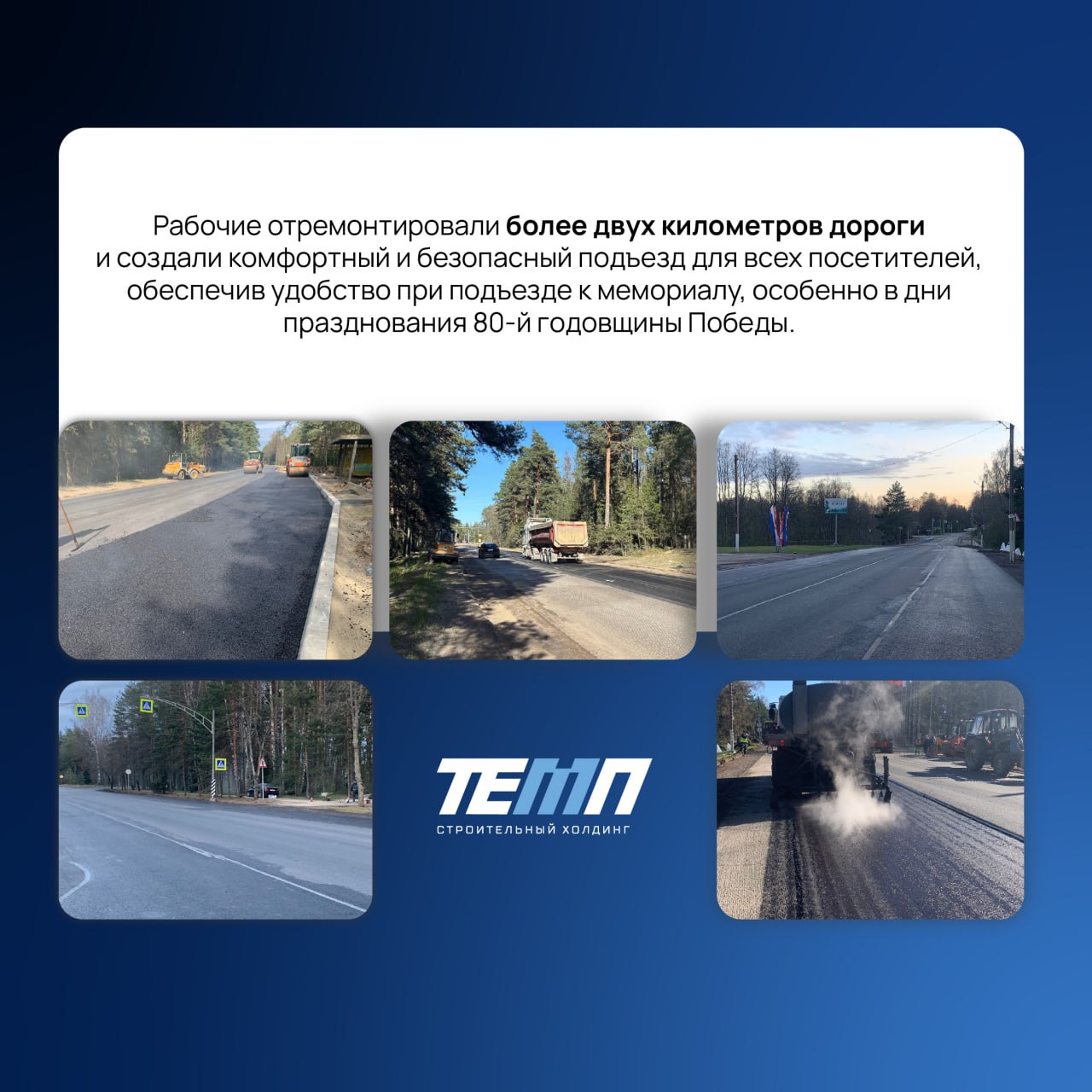 Дорожники ТЕМП проделали большую работу изавершили ремонт еще одного участка дороги СПб – Ручьи!
Что сделано:
👉 восстановлены кюветы;
👉 расчищены полосы отвода;
👉 уложено два слоя асфальта на 2-х км;
... | Сетка — социальная сеть от hh.ru