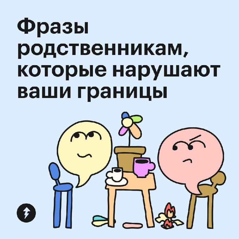 Как отвечать, если родственники нарушают границы 😱
На праздниках или семейных сборах могут быть родные, которые дают непрошеные советы, критикуют или грубо шутят | Сетка — социальная сеть от hh.ru