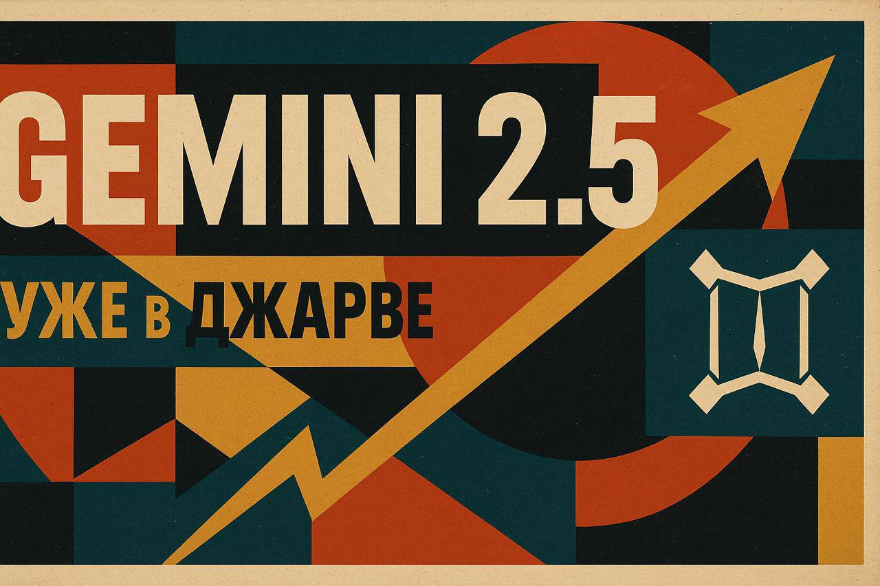 Новые модели Gemini 2.5 уже в Джарве 💫
Google сделали прорыв, сейчас модели Gemini — топовые нейросети по эффективности.
Gemini 2.5 Pro и Gemini 2.5 Flash уже добавили в chat.jarv | Сетка — социальная сеть от hh.ru