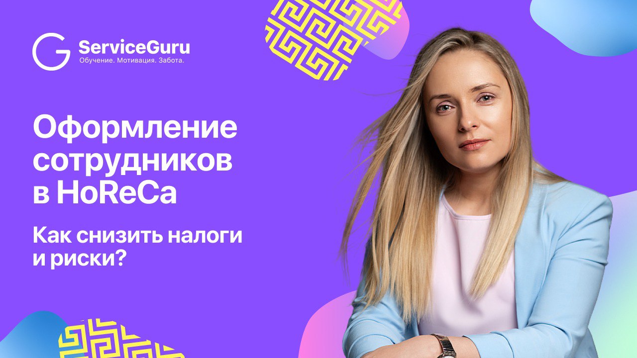Оформлять или не оформлять? Как снизить налоги и при этом не попасть на штрафы? Разбирались с HoReCa-юристом Юлией Вербицкой | Сетка — социальная сеть от hh.ru