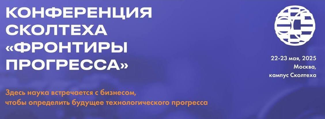 В Сколтехе пройдет конференция «Фронтиры прогресса» — место диалога между наукой и бизнесом | Сетка — социальная сеть от hh.ru