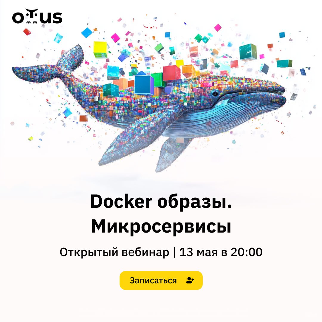 🐳❓ Хотите стать экспертом по Docker и микросервисам? Освойте ключевые навыки для разработки, упаковки и развертывания приложений с Docker-образами!
⏰ На открытом вебинаре 13 мая в 20:00 мск мы разберё... | Сетка — социальная сеть от hh.ru
