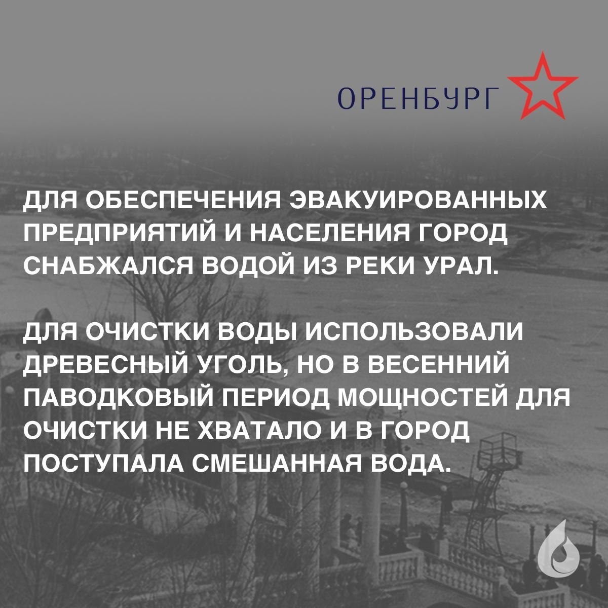 ⭐ Водоканалы Оренбурга, Барнаула, Омска, Томска, Тюмени, которые находились в тылу, работали на пределе возможностей. Воды требовалось больше, чем когда-либо, — для эвакуированных заводов и госпиталей | Сетка — социальная сеть от hh.ru