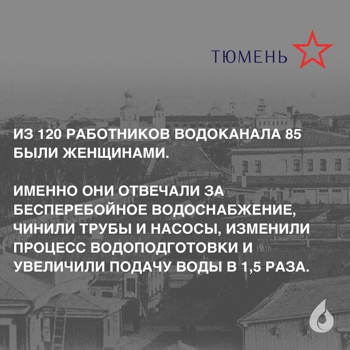 ⭐ Водоканалы Оренбурга, Барнаула, Омска, Томска, Тюмени, которые находились в тылу, работали на пределе возможностей. Воды требовалось больше, чем когда-либо, — для эвакуированных заводов и госпиталей | Сетка — социальная сеть от hh.ru
