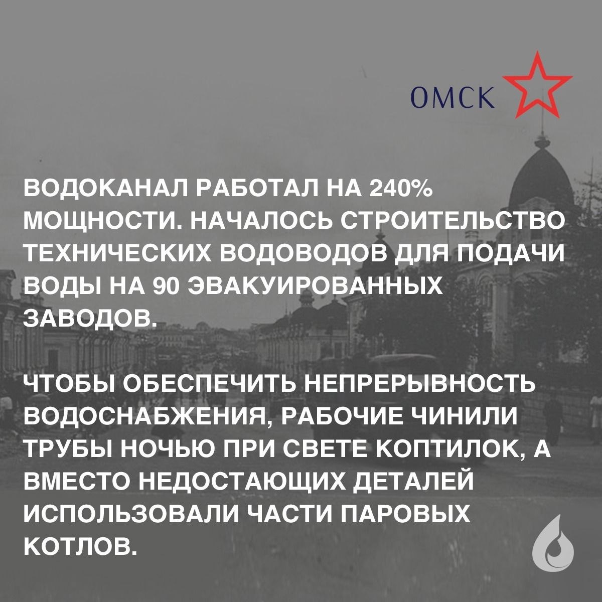 ⭐ Водоканалы Оренбурга, Барнаула, Омска, Томска, Тюмени, которые находились в тылу, работали на пределе возможностей. Воды требовалось больше, чем когда-либо, — для эвакуированных заводов и госпиталей | Сетка — социальная сеть от hh.ru