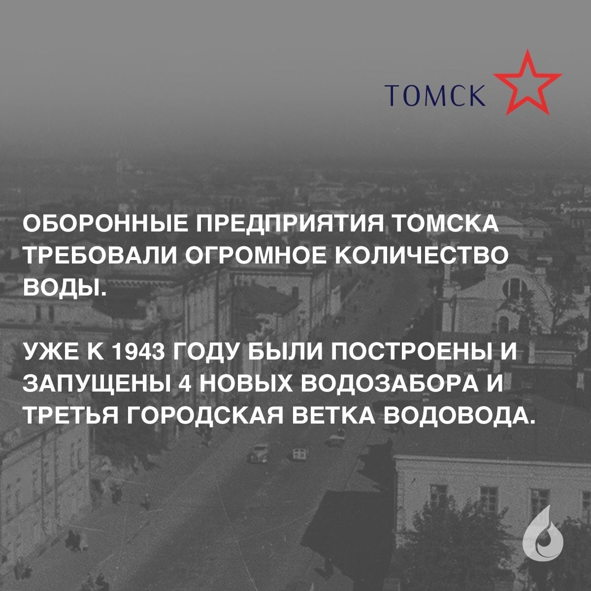 ⭐ Водоканалы Оренбурга, Барнаула, Омска, Томска, Тюмени, которые находились в тылу, работали на пределе возможностей. Воды требовалось больше, чем когда-либо, — для эвакуированных заводов и госпиталей | Сетка — социальная сеть от hh.ru
