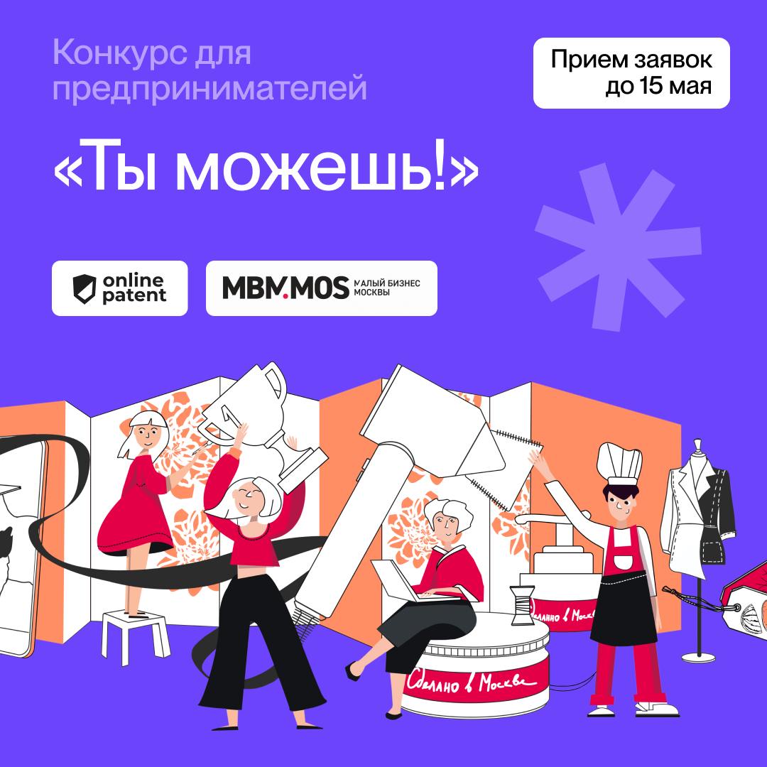 Онлайн Патент стал партнером конкурса для предпринимателей Москвы «Ты можешь!» 🔥
Как принять участие? Расскажите о своей продукции или услугах, о пользе деятельности для общества и о планах развития с... | Сетка — социальная сеть от hh.ru