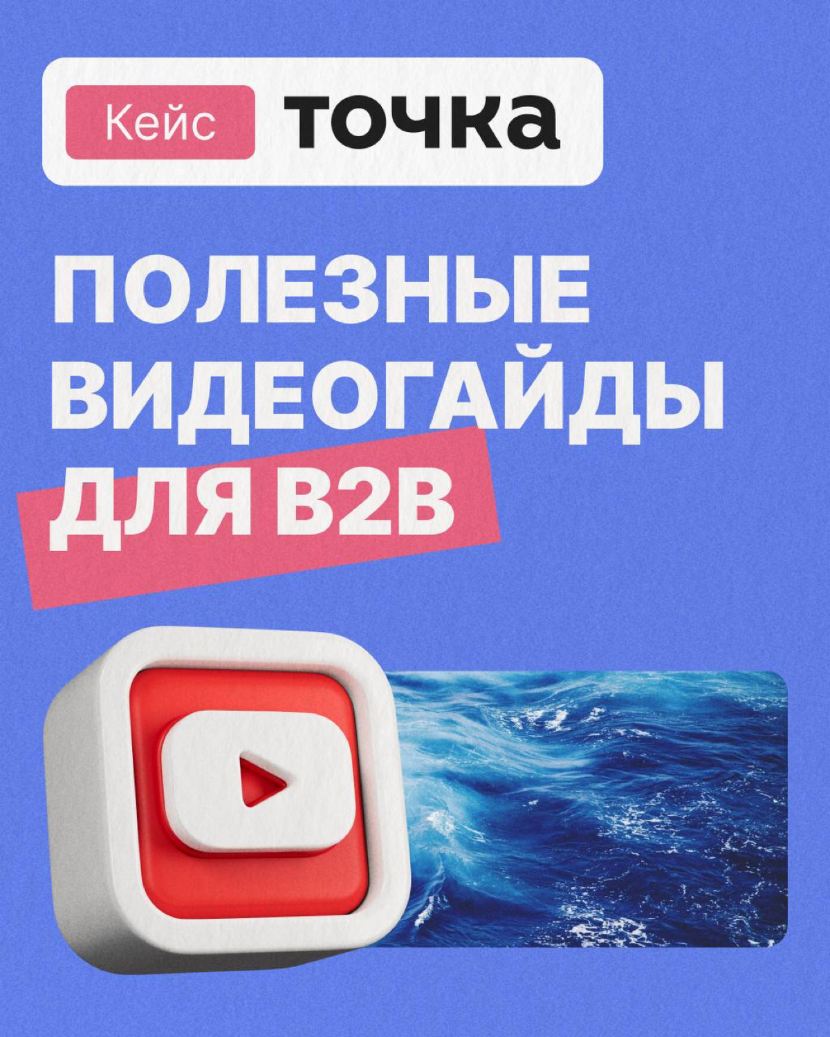 Полезные видеогайды - отличный формат контент-маркетинга в B2B | Сетка — социальная сеть от hh.ru