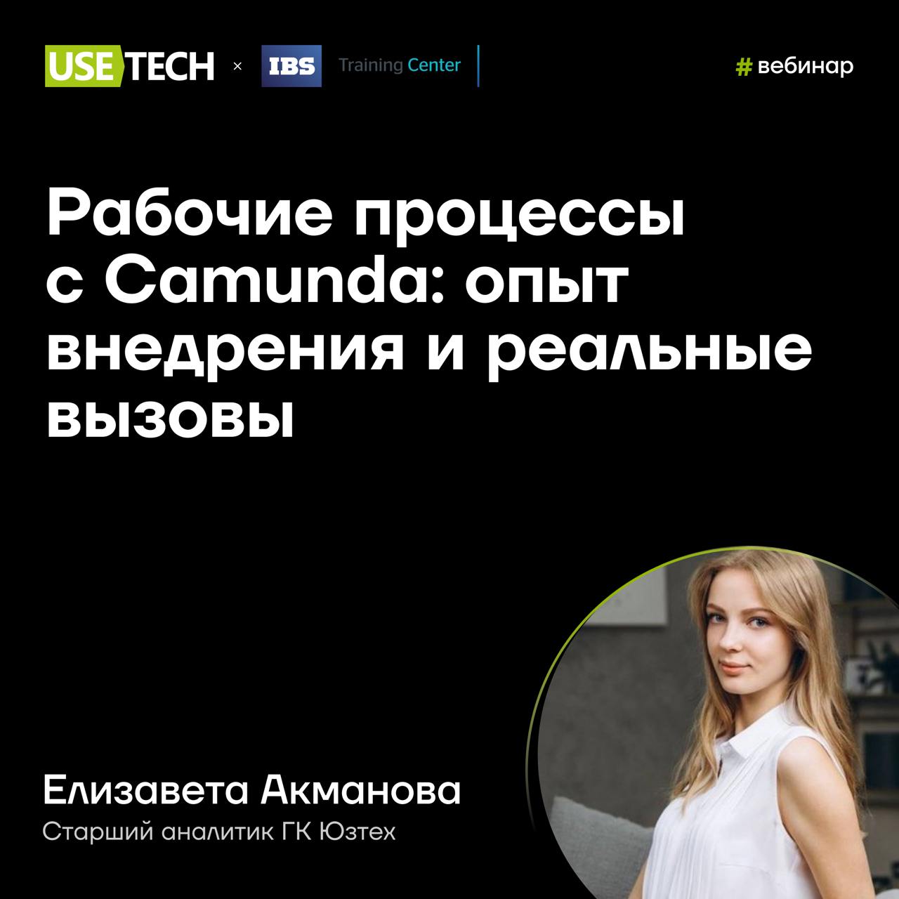 🎙 Практический разбор внедрения Camunda с Елизаветой Акмановой
Когда: 15 мая в 16:00 (Мск)
Узнай, как избежать типичных ошибок и максимально эффективно использовать Camunda 😉
На вебинаре Лиза поделитс... | Сетка — социальная сеть от hh.ru