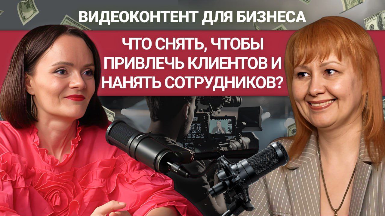 ⚡️Видеоконтент для бизнеса: как продавать, нанимать и вдохновлять через экран
⠀
Вышел новый выпуск подкаста «ЛЮДИ И КОММУНИКАЦИИ»
⠀
✔️Можно ли снимать «рилсы» на АЭС и надо ли?
✔️Как видео помогает за... | Сетка — социальная сеть от hh.ru