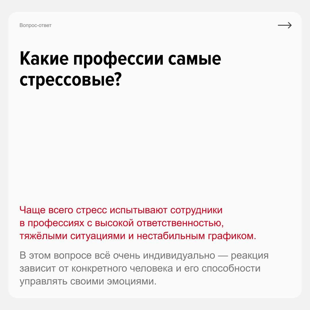 Как справляться со стрессом на работе?
Узнали, какие профессии самые стрессовые, как восстановиться после стресса и может ли стресс быть полезным? Спросили у эксперта Карьерного маркетплейса Екатерины... | Сетка — социальная сеть от hh.ru