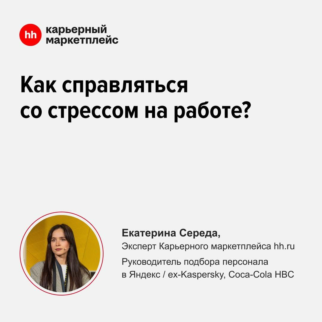 Как справляться со стрессом на работе?
Узнали, какие профессии самые стрессовые, как восстановиться после стресса и может ли стресс быть полезным? Спросили у эксперта Карьерного маркетплейса Екатерины... | Сетка — социальная сеть от hh.ru