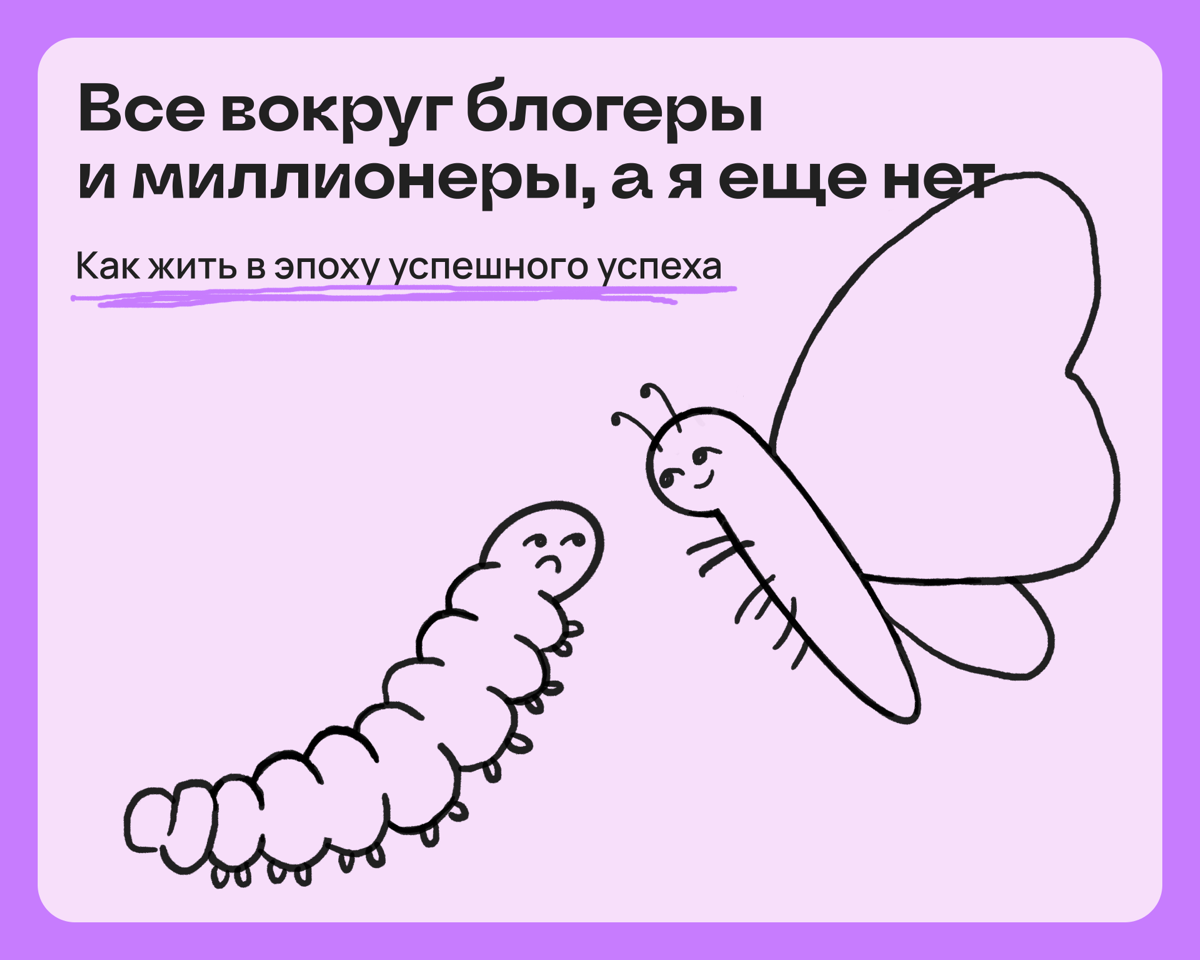 Вокруг все блогеры, миллионеры и филантропы, а я еще нет | Сетка — социальная сеть от hh.ru