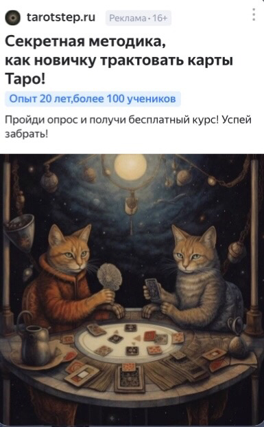 🔥311 лидов по ~200₽ за месяц для обучения картам Таро | Сетка — социальная сеть от hh.ru