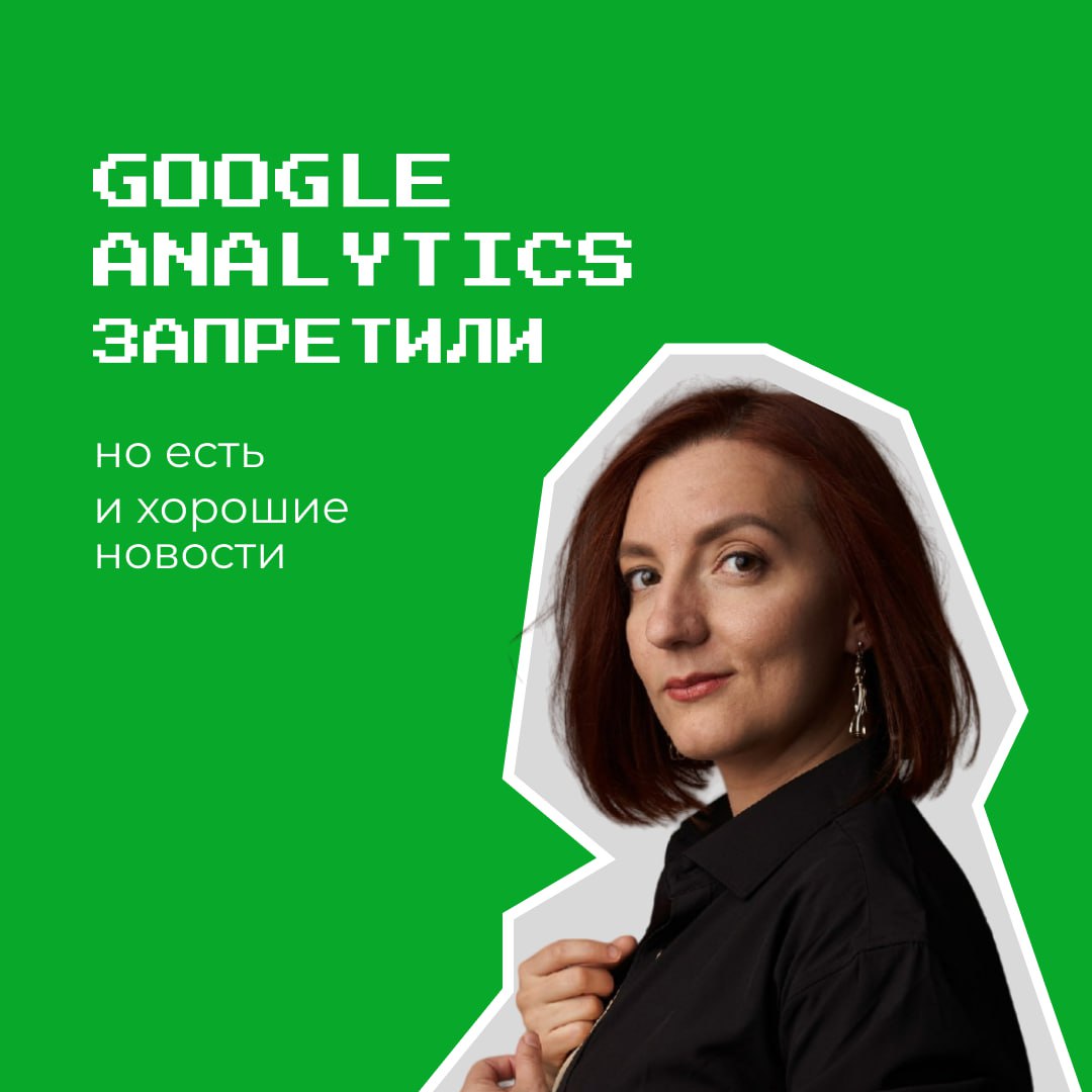 С 27 июня Google Analytics официально вне закона – РКН решил, что он слишком вольготно обращается с данными россиян | Сетка — социальная сеть от hh.ru