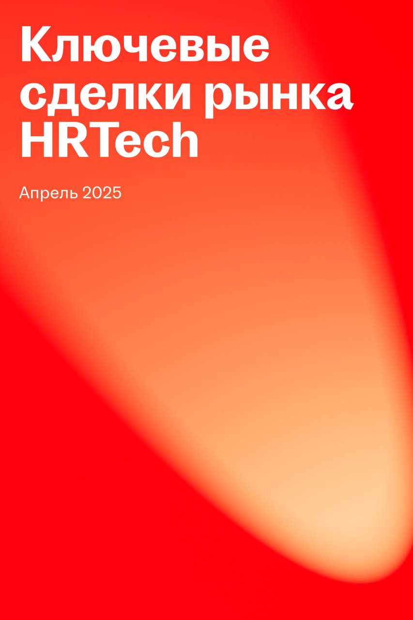 🌟 Куда идут деньги в HRTech: главные сделки апреля
Традиционно изучили ключевые события на рынках HR и WorkTech | Сетка — социальная сеть от hh.ru
