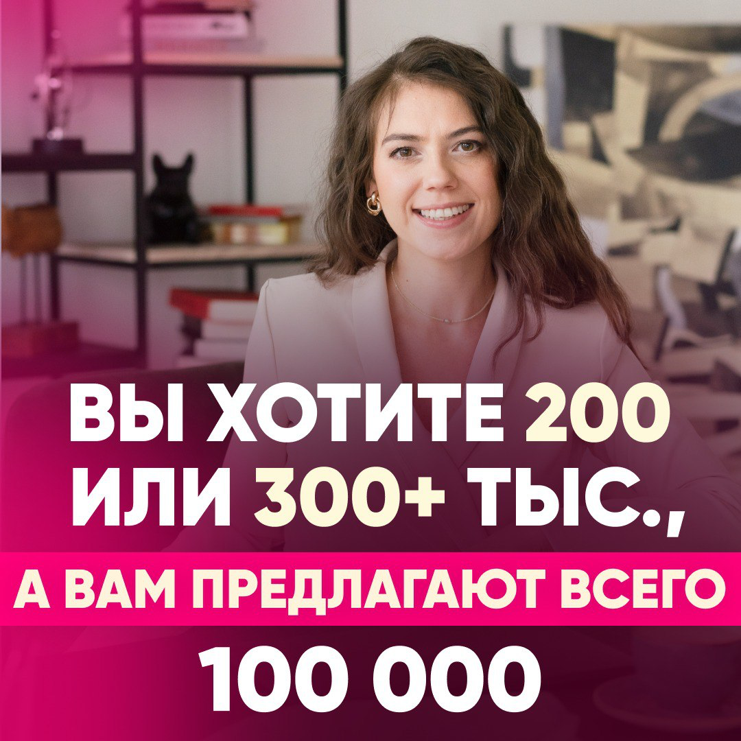 💸 ВЫ ХОТИТЕ 200 ИЛИ 300+ ТЫС., А ВАМ ПРЕДЛАГАЮТ ВСЕГО 100 000?
Тогда пора понять вот что:
Не ВАМ предлагают 100 тысяч рублей. А ВАШЕМУ резюме | Сетка — социальная сеть от hh.ru