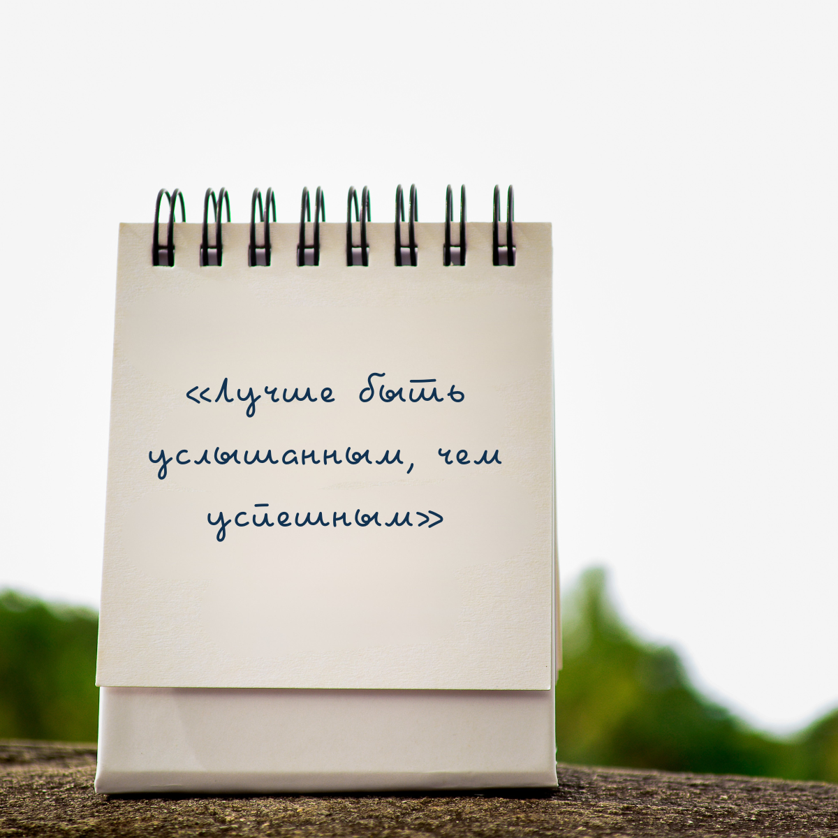 Лучше быть услышанным, чем успешным | Сетка — социальная сеть от hh.ru