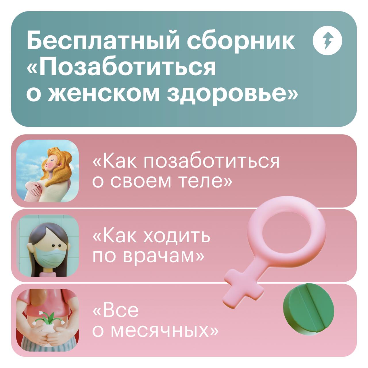 Три курса о женском здоровье
✔️ Лучше узнать свое тело
✔️ Разобраться в обследованиях и врачах
✔️ Поддержать себя в разные фазы менструального цикла
Раньше для этого нужно было искать информацию по ин... | Сетка — социальная сеть от hh.ru
