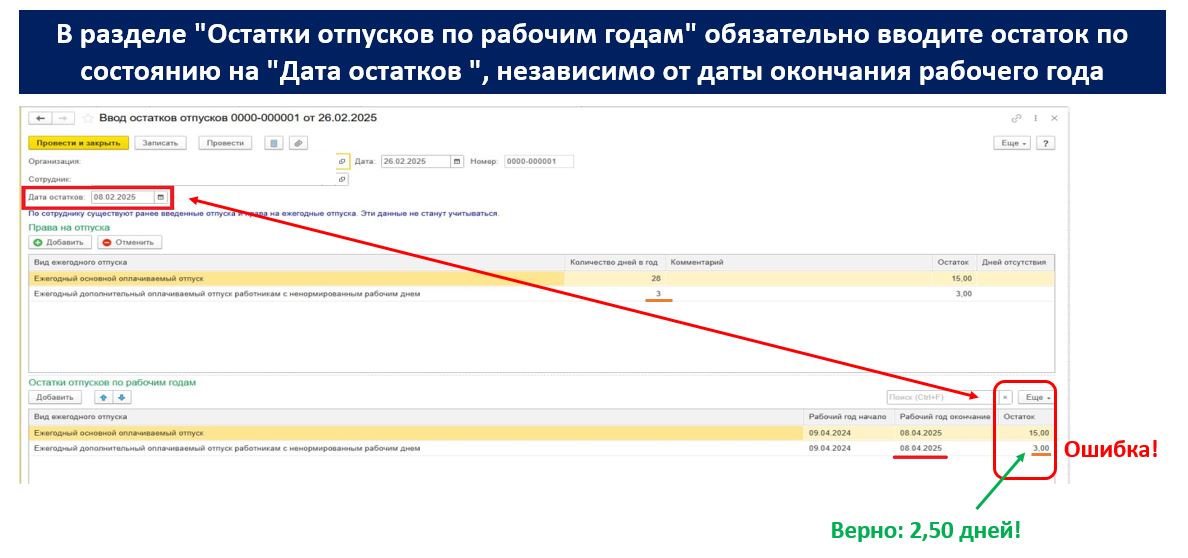 Обращаю ваше внимание, что остатки отпусков на "Дата остатков" должны быть внесены корректно! Т.е | Сетка — социальная сеть от hh.ru