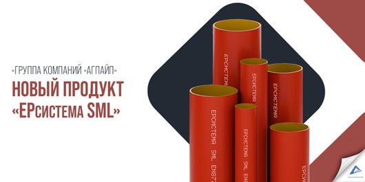 «ЕРсистема» чугунная канализация SML
«Группа Компаний «Агпайп» представляет новый продукт — «ЕРсистема» чугунная канализация SML, которая станет идеальным решением для современных строительных проекто... | Сетка — социальная сеть от hh.ru