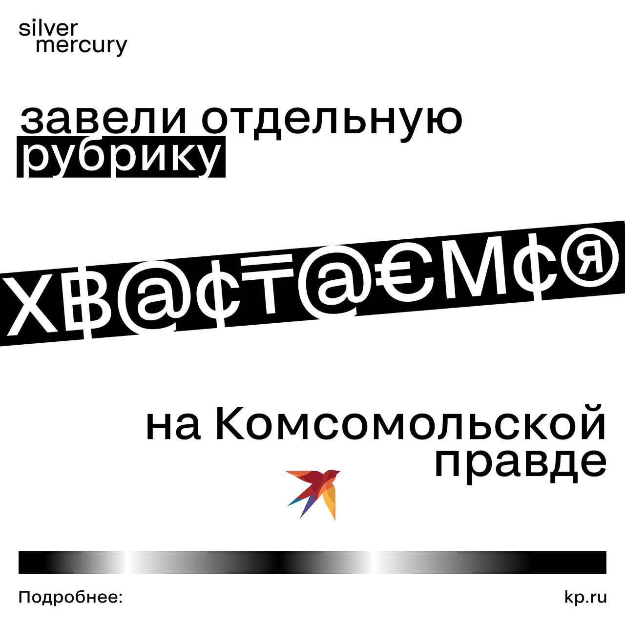 ❗️Хвастаемся: завели отдельную рубрику на Комсомольской правде
Наши эксперты Silver Mercury рассказывают о разном, но в основном — о смелости креатива, молодых талантах, локальных брендах, маркетинге ... | Сетка — социальная сеть от hh.ru