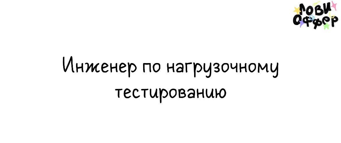 Инженер по нагрузочному тестированию 🤖
Bell Integrator – один из ведущих системных интеграторов страны. 
Мы аккредитованная ИТ-компания и являемся частью большой семьи ГК Softline | Сетка — социальная сеть от hh.ru