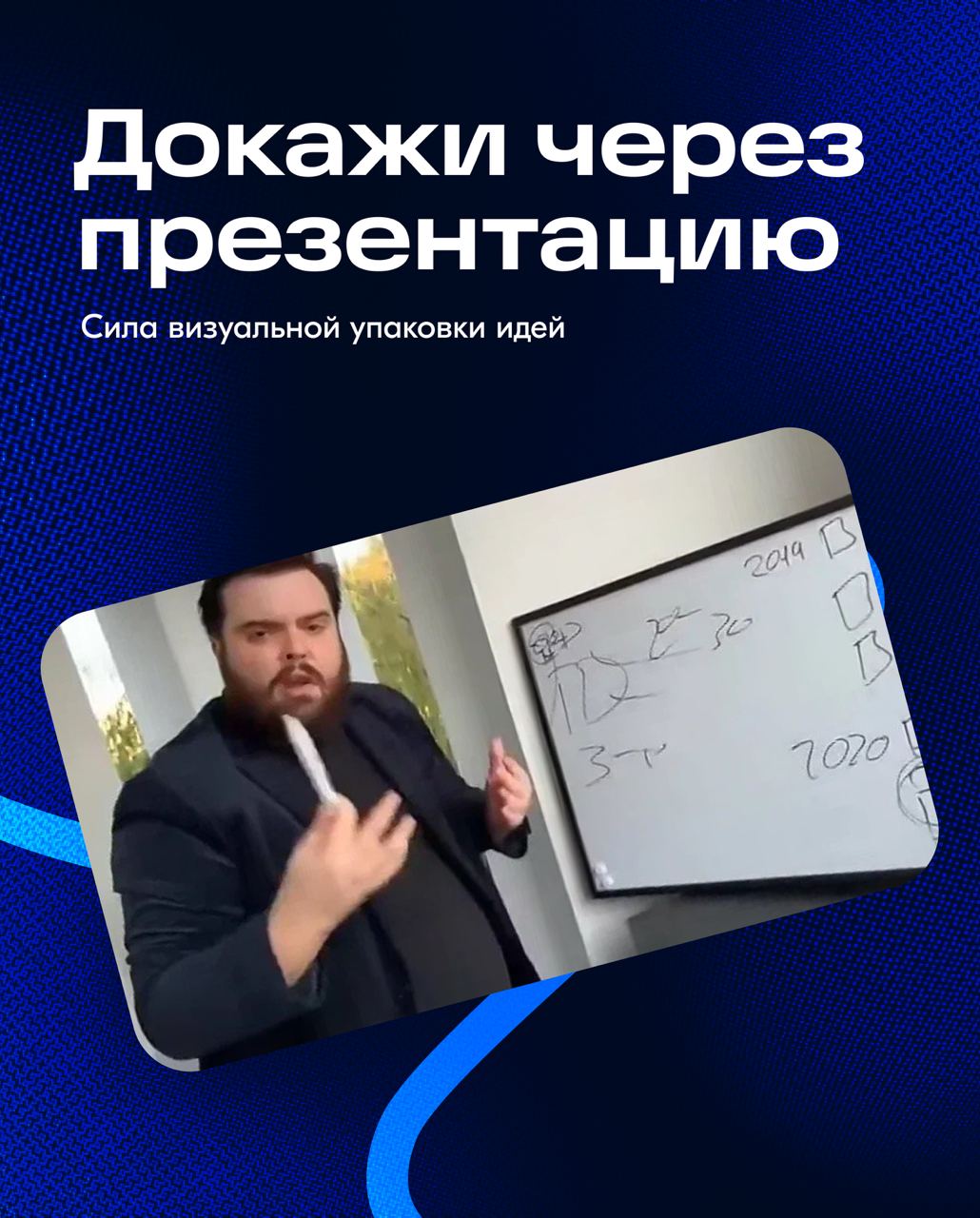 Допустим, вы проявили инициативу и придумали крутую концепцию, но в дизайне мало придумать хорошую концепцию — нужно уметь правильно её донести.
Ошибочно считать, что «идея говорит сама за себя» | Сетка — социальная сеть от hh.ru