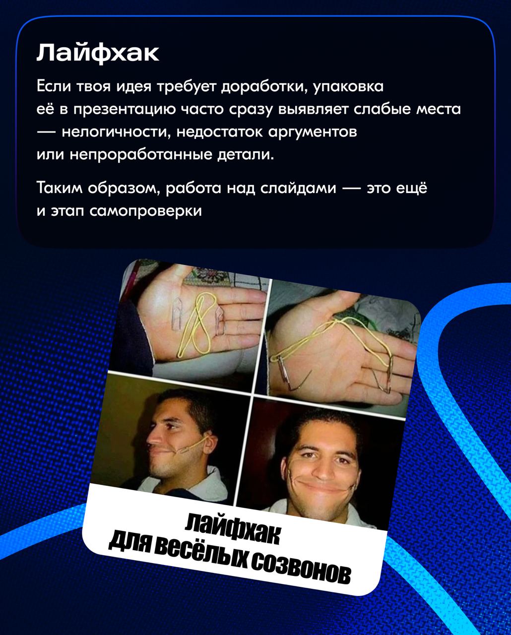 Допустим, вы проявили инициативу и придумали крутую концепцию, но в дизайне мало придумать хорошую концепцию — нужно уметь правильно её донести.
Ошибочно считать, что «идея говорит сама за себя» | Сетка — социальная сеть от hh.ru