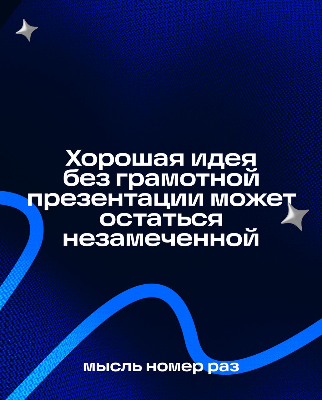 Допустим, вы проявили инициативу и придумали крутую концепцию, но в дизайне мало придумать хорошую концепцию — нужно уметь правильно её донести.
Ошибочно считать, что «идея говорит сама за себя» | Сетка — социальная сеть от hh.ru
