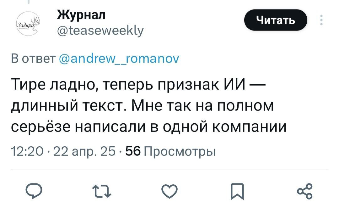 А вы знали, что длинное тире «—» теперь красный флаг в резюме для многих эйчаров?
Довод такой: люди обычно не соблюдают правила и используют дефис «-», а вот ИИ расставляет знаки препинания такими, ка... | Сетка — социальная сеть от hh.ru