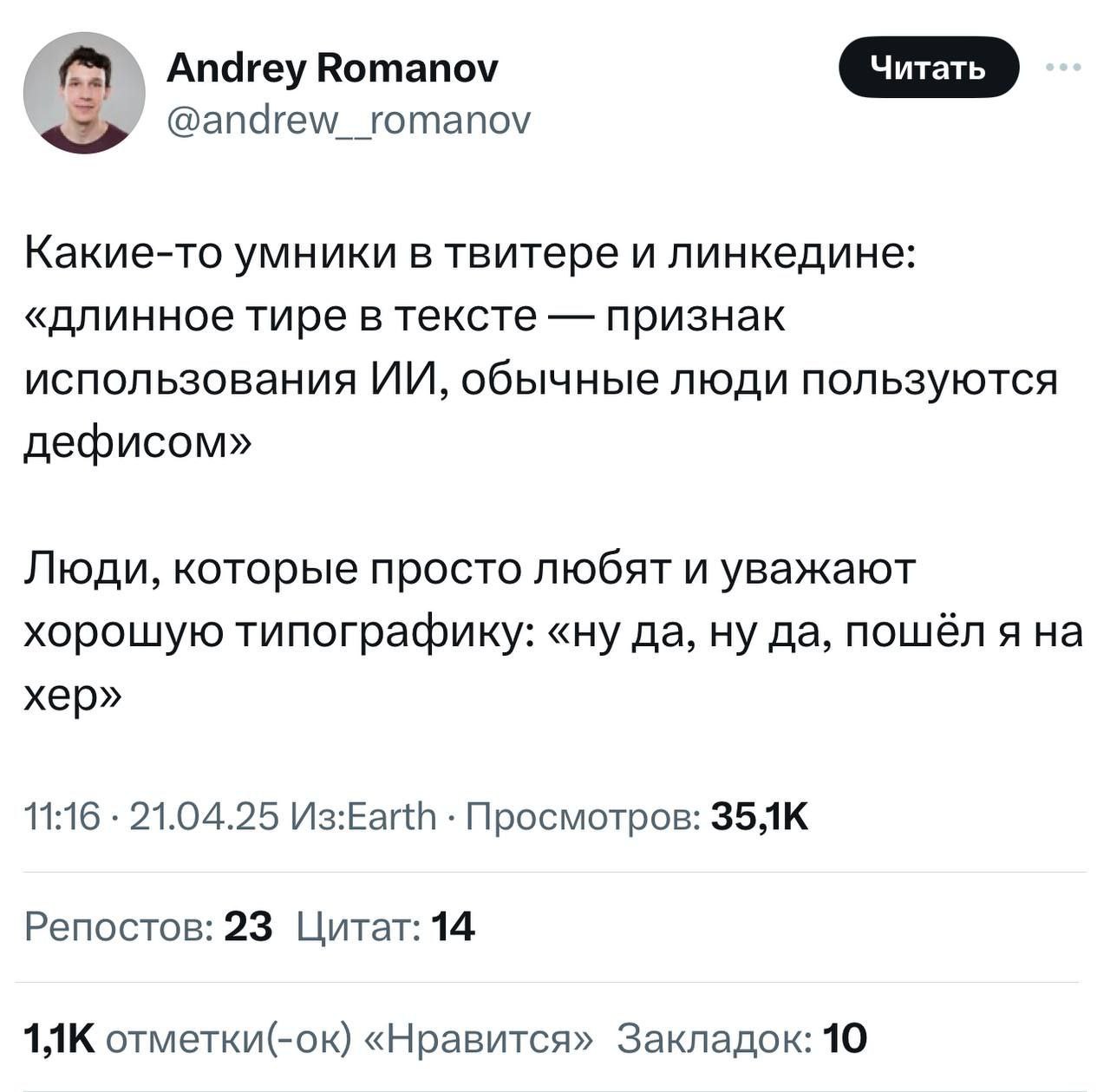 А вы знали, что длинное тире «—» теперь красный флаг в резюме для многих эйчаров?
Довод такой: люди обычно не соблюдают правила и используют дефис «-», а вот ИИ расставляет знаки препинания такими, ка... | Сетка — социальная сеть от hh.ru