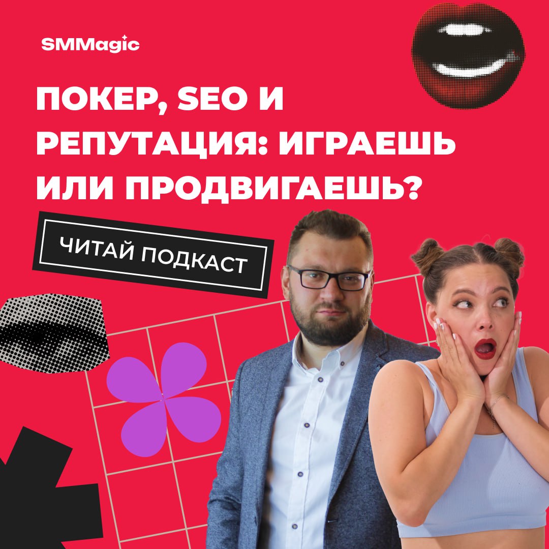 🖱Новая статья в блоге «Маркетинг без котиков» — уже на месте👇
На этот раз, разбираемся с Владимиром Назаровым: чем SEO и покер похожи сильнее, чем кажется и как не проиграть репутацию клиента на флопе... | Сетка — социальная сеть от hh.ru