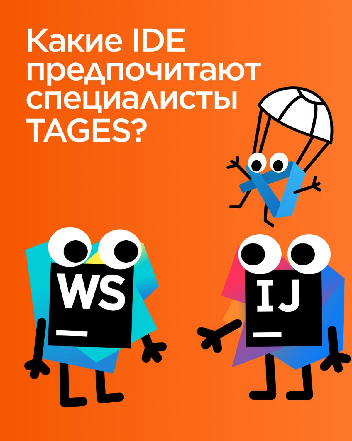 Сегодня говорим о выборе IDE (integrated development environment/интегрированная среда разработки) | Сетка — социальная сеть от hh.ru