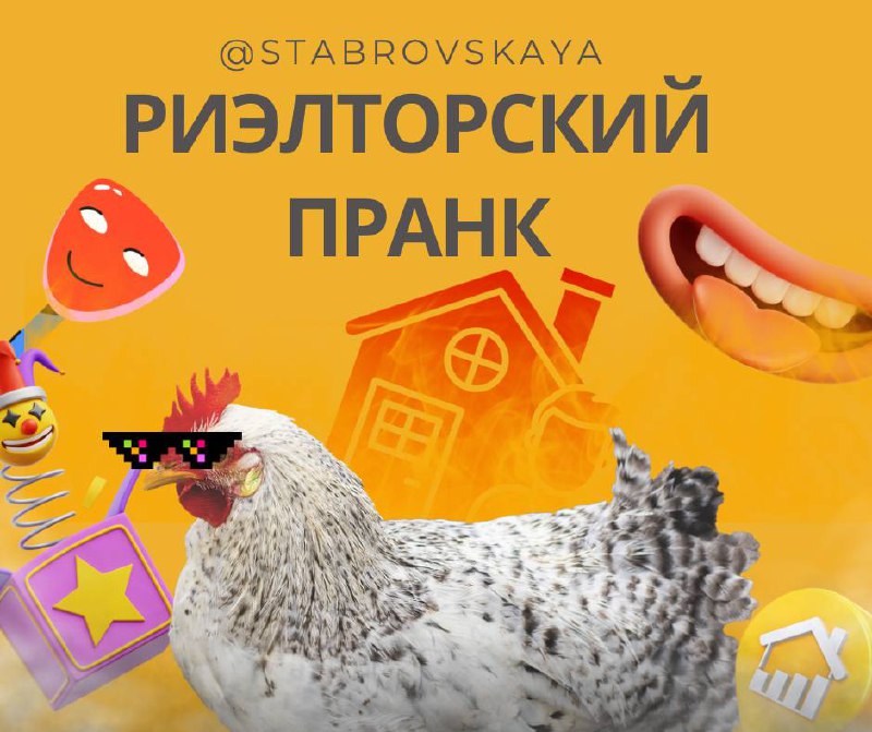 Риэлторский ПРАНК — включаем фантазию и немного безумия!
Сегодня у нас игра: «Пропранкуй клиента (но только в воображении!)»
Задание:
Напиши в комментариях самую абсурдную, нелепую или смешную фразу, ... | Сетка — социальная сеть от hh.ru