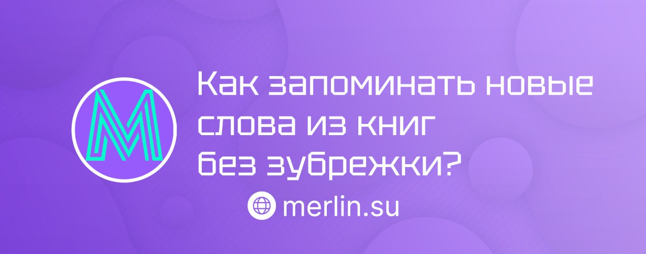💻 Как запоминать новые слова из книг без зубрежки?
Собрали список научно проверенных методов, которые помогут словам запоминаться естественно и навсегда:
👌 Техника актёра
Слова «прилипают», когда вы с... | Сетка — социальная сеть от hh.ru