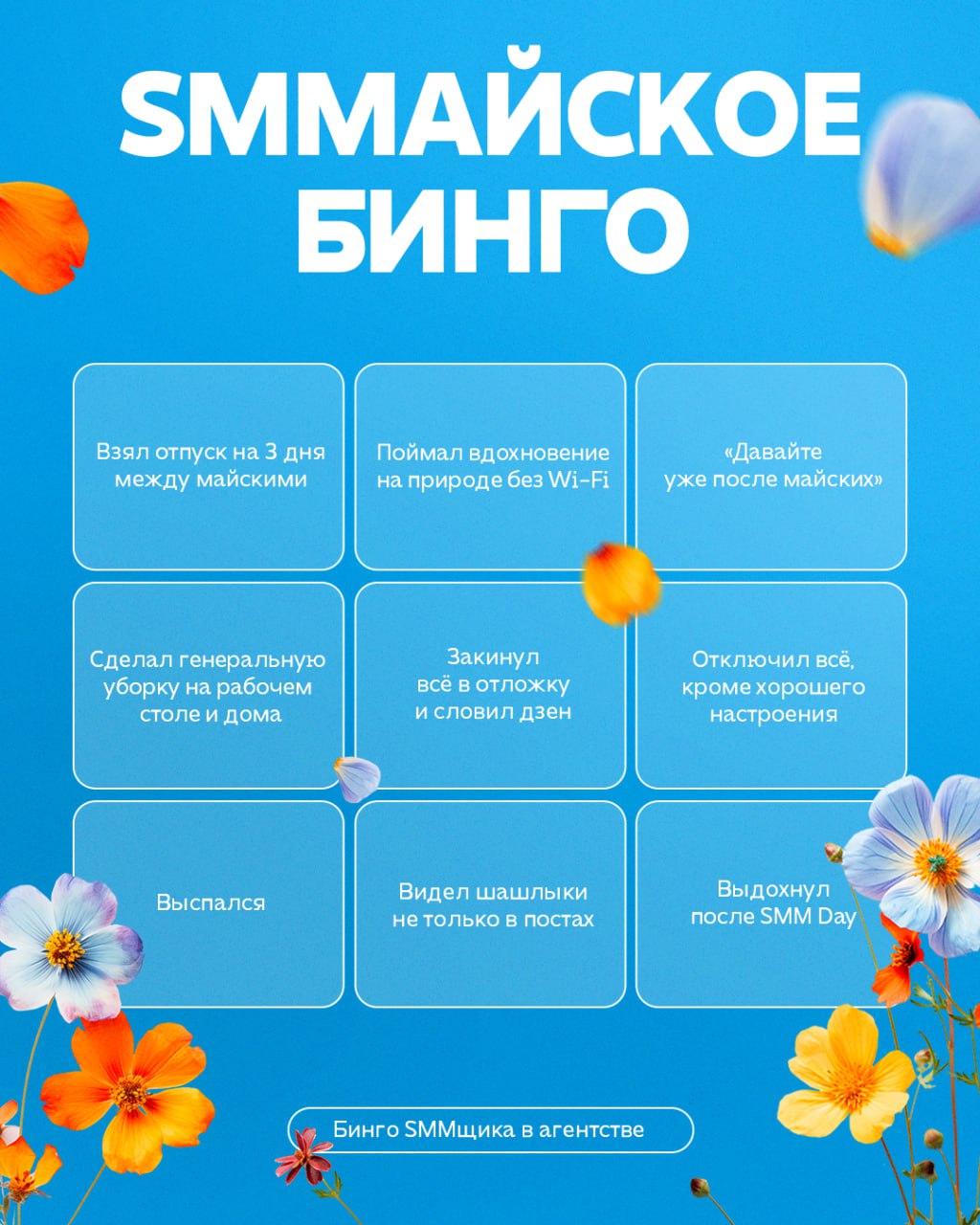 Когда SMM-менеджер видит шашлыки и природу не только в постах — майские действительно начались | Сетка — социальная сеть от hh.ru
