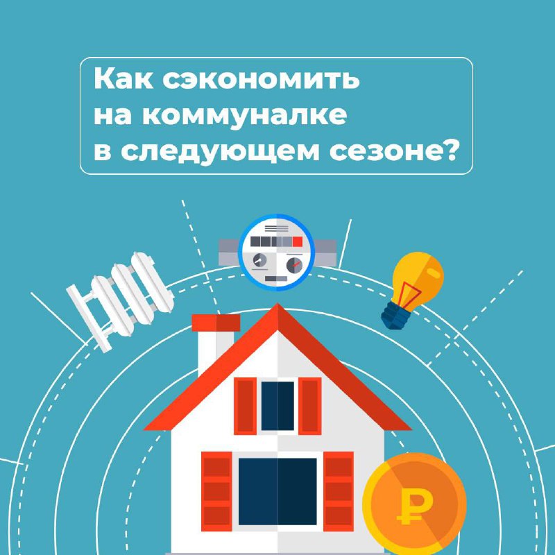 Сезон отопления завершился — значит коммуналка становится меньше
Но как сэкономить в следующем сезоне? Подготовили для вас несколько рекомендаций по энергосбережению и сохранению тепла | Сетка — социальная сеть от hh.ru