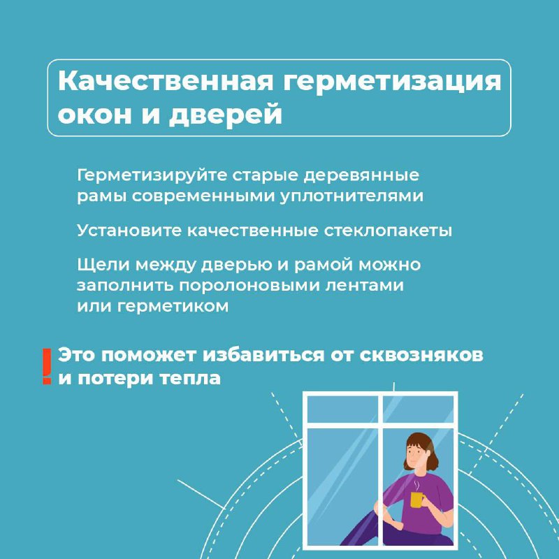 Сезон отопления завершился — значит коммуналка становится меньше
Но как сэкономить в следующем сезоне? Подготовили для вас несколько рекомендаций по энергосбережению и сохранению тепла | Сетка — социальная сеть от hh.ru