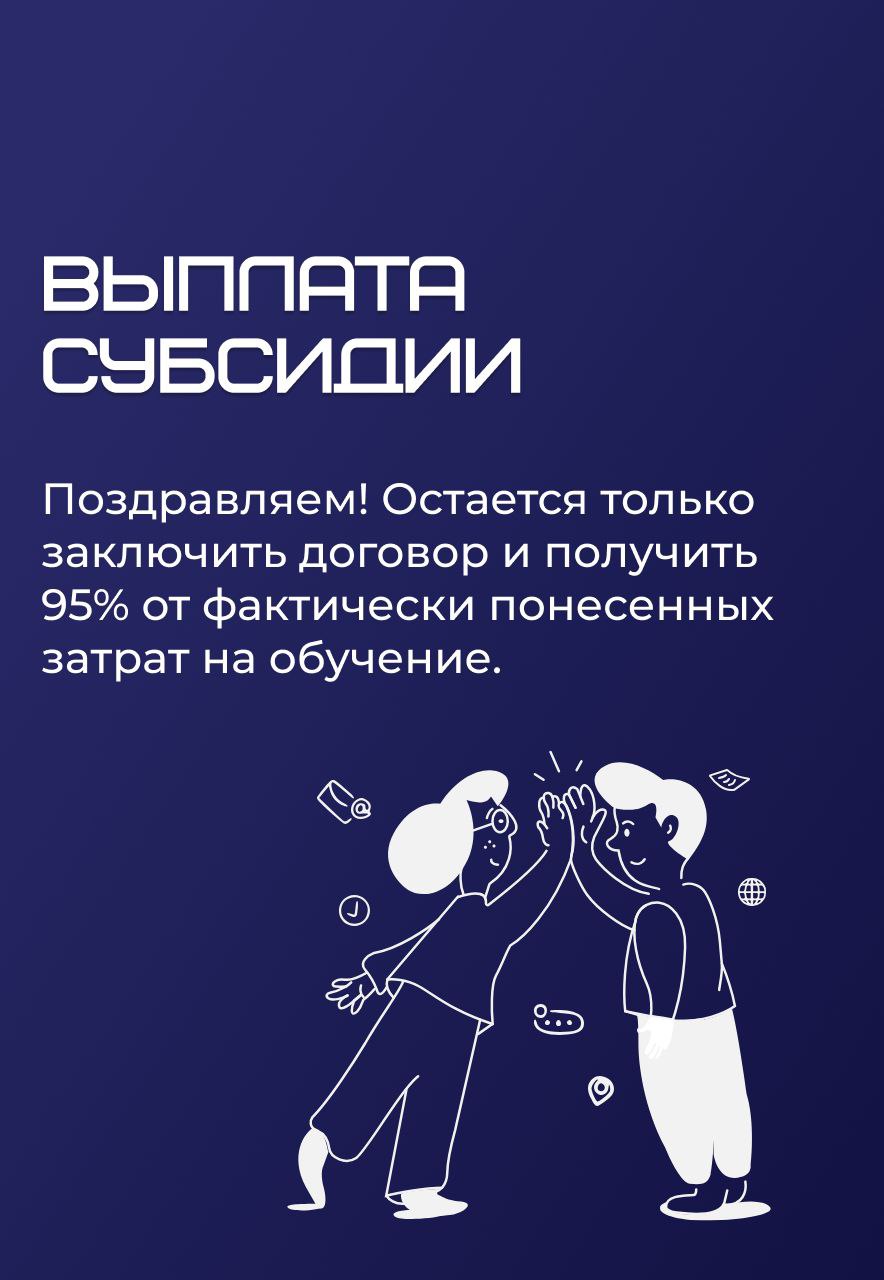 📌 Верните до 95% расходов на обучение сотрудников с помощью субсидии от города
В Москве сейчас действует субсидия от Департамента предпринимательства и инновационного развития — она помогает предприни... | Сетка — социальная сеть от hh.ru