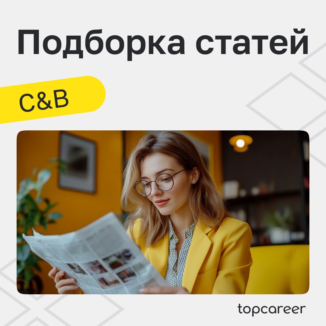 🔝 ТОП-статей по C&B
Коллеги, еще одна короткая неделя заканчивается | Сетка — социальная сеть от hh.ru