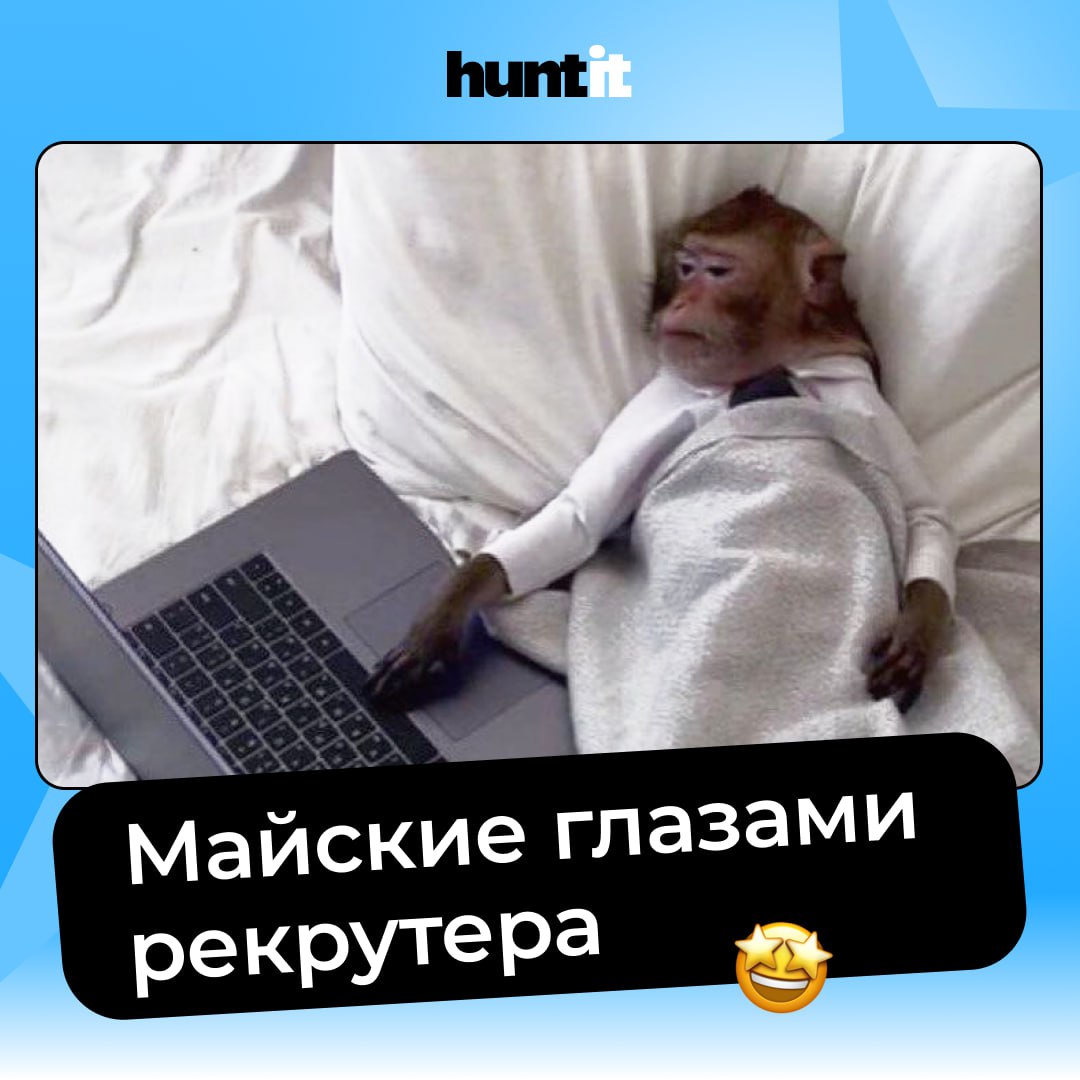 Что бывает с рекрутером на майских (или перед ними) 😎
Праздники для всех — но не всегда для рекрутера | Сетка — социальная сеть от hh.ru